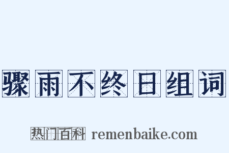 骤雨不终日组词是什么意思的图片